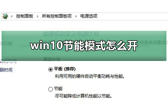 win10節能模式怎么開