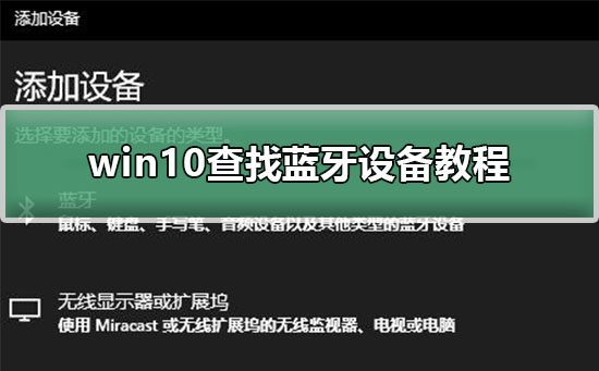 win10查找藍牙設備教程