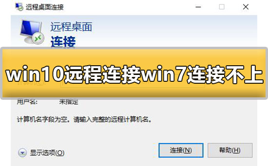 win10遠程連接win7連接不上去怎么辦解決方法