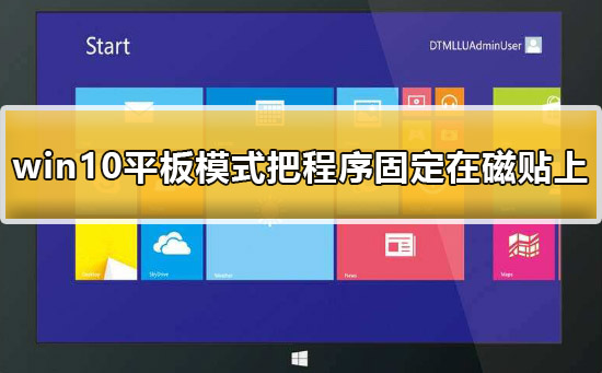 win10平板模式怎么把程序固定在磁貼上詳細教程