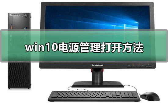win10電源管理在哪里