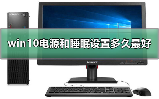 win10電源和睡眠一般都設置多久最好詳細介紹