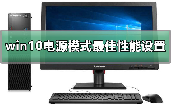 win10電源模式最佳性能如何設(shè)置詳細(xì)教程