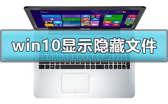 win10怎么顯示隱藏文件夾
