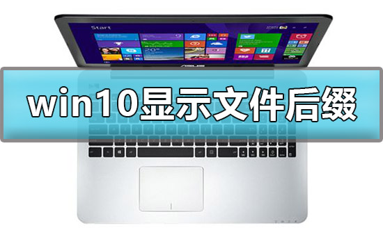 win10怎么顯示文件后綴名