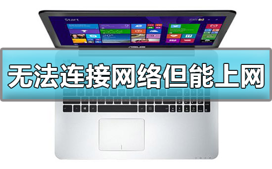 win10顯示無法連接網絡但能上網怎么辦解決方法