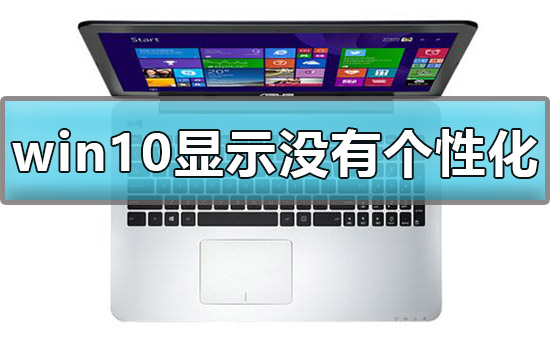 win10顯示我的電腦沒有個性化怎么辦解決方法