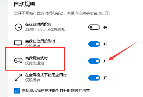 win10專注助手全屏游戲教程
