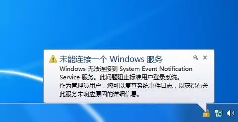 windows無法連接到systemeventnotification