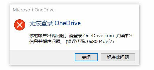 win11無法登錄onedrive錯誤代碼0x8004def7