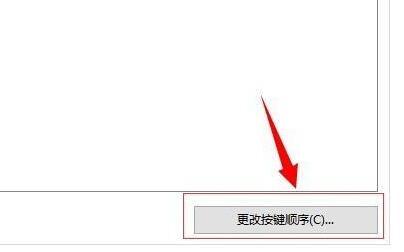 win10修改快捷鍵設置教程
