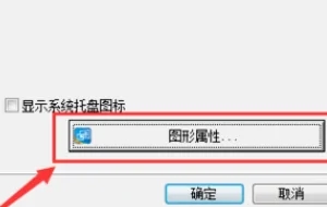 win10英特爾顯卡控制面板位置