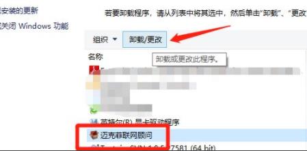 win10邁克菲聯網顧問可以卸載嗎詳細介紹