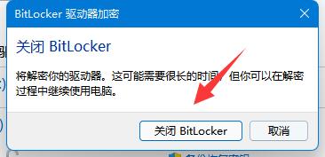 win11bitlocker加密解除教程