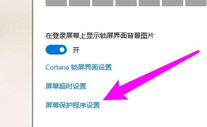win10屏保設置位置