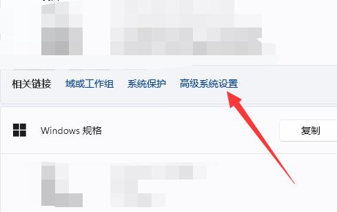 win11系統高級設置位置