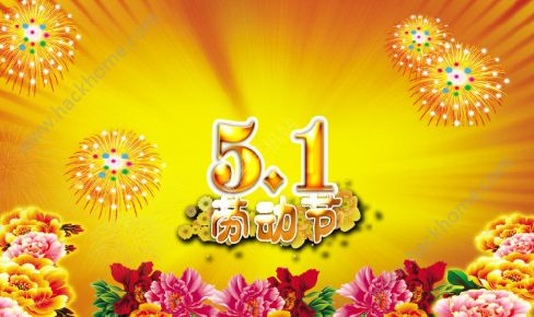 朋友圈五一勞動節(jié)素材圖片 2018年五一勞動節(jié)朋友圈說說圖片大全