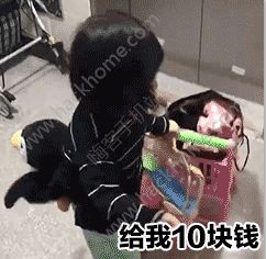 我要離家出走給我十塊錢表情包 微信我要離家出走了要錢圖片分享