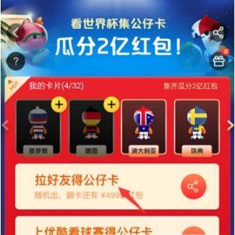 【2018淘寶世界杯集公仔卡活動】玩法攻略介紹