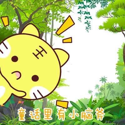 【抖音請問童話里有什么呢童話理由小海疼】GIF表情包分享