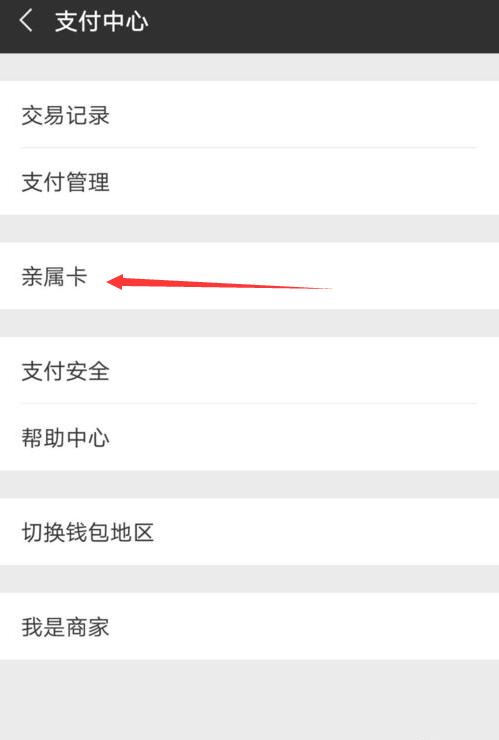 微信親屬卡怎么用？微信親屬卡怎么設(shè)置？
