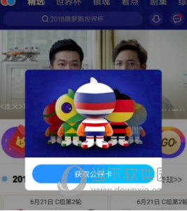 優酷世界杯公仔卡在哪領 超多大獎等你拿哦