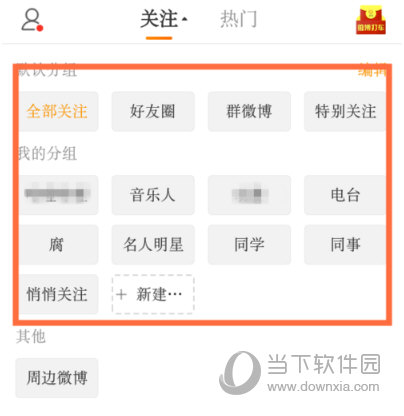 手機新浪微博怎么刪除分組 分組刪除方法