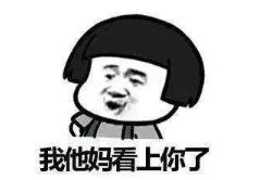 抖音勞資看上你了表情包高清無水印完整版分享