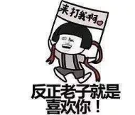 抖音勞資看上你了表情包高清無水印完整版分享