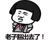 抖音勞資看上你了表情包高清無水印完整版分享