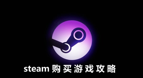 steam怎么買游戲？【支付寶、微信、銀聯(lián)購買方法】