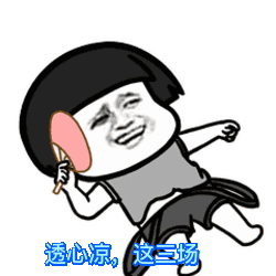 【抖音神曲世界杯賭球后果】動態表情包分享