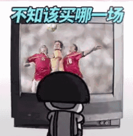 【抖音神曲世界杯賭球后果】動態表情包分享