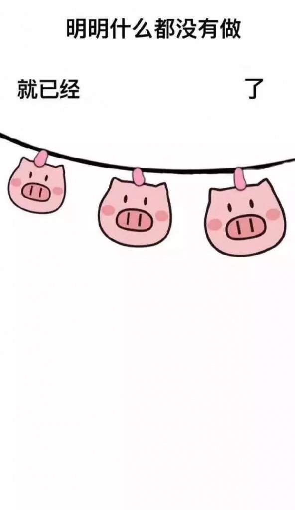 【抖音明明什么都沒做就已經】無水印壁紙表情包大全