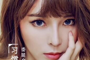 抖音反正我已習慣了委屈自己是什么歌 歌詞歌曲分享