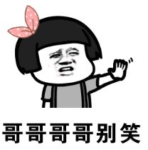 抖音哥哥哥哥哥你別笑表情包高清無水印圖片完整版