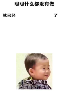 抖音明明什么都沒做就已經表情包高清無水印圖片完整版