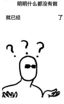 抖音明明什么都沒做就已經表情包高清無水印圖片完整版