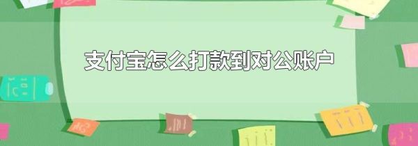 支付寶怎么打款到對公賬戶