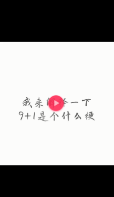 抖音9+1是什么梗？9+1等于多少的正確回答方式分享