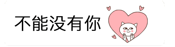 抖音超級喜歡你表情包分享