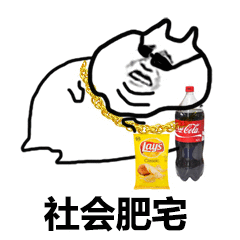 抖音我想喝可樂(lè)表情包分享