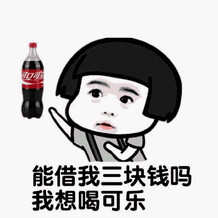 抖音我想喝可樂(lè)表情包分享