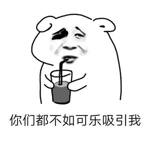 抖音我想喝可樂(lè)表情包分享