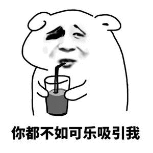 抖音我想喝可樂(lè)表情包分享