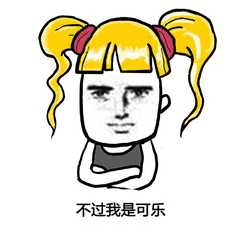 抖音我想喝可樂(lè)表情包分享