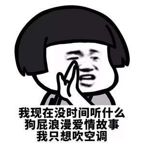 【抖音我現在沒時間聽什么狗屁浪漫愛情故事】無水印表情包