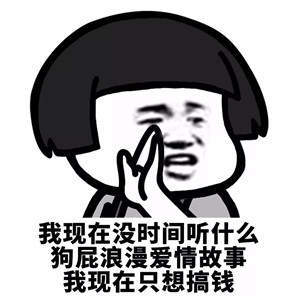 【抖音我現在沒時間聽什么狗屁浪漫愛情故事】無水印表情包
