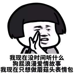 【抖音我現在沒時間聽什么狗屁浪漫愛情故事】無水印表情包