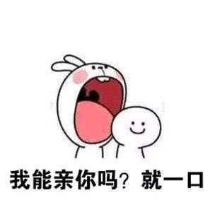 【抖音我能親你嗎就一口表情包】高清無水印圖片分享